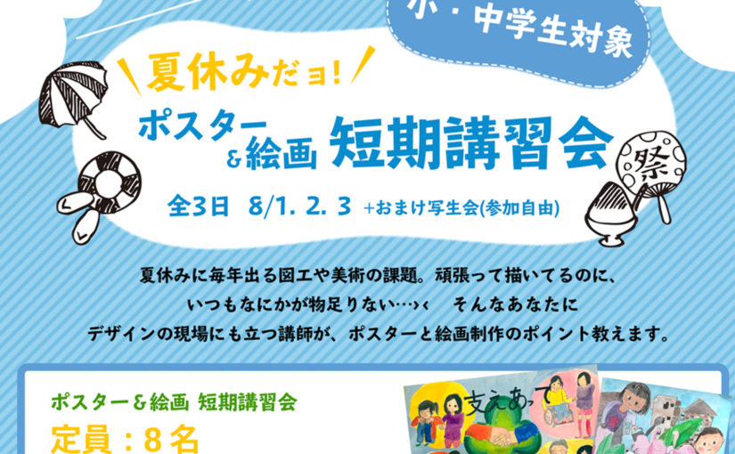 こども教室 夏休みポスター 絵画制作短期講習 絵画教室アトリエコーモト