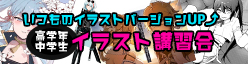イラスト・漫画講習会